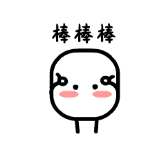 棒棒哒