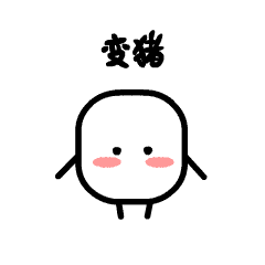 变猪