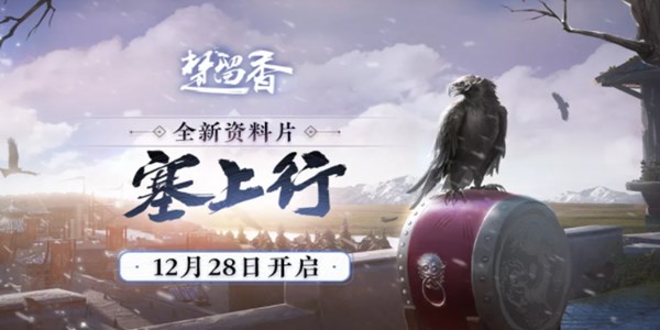 楚留香塞上行什么时候？出发，定档12月28日去塞北！